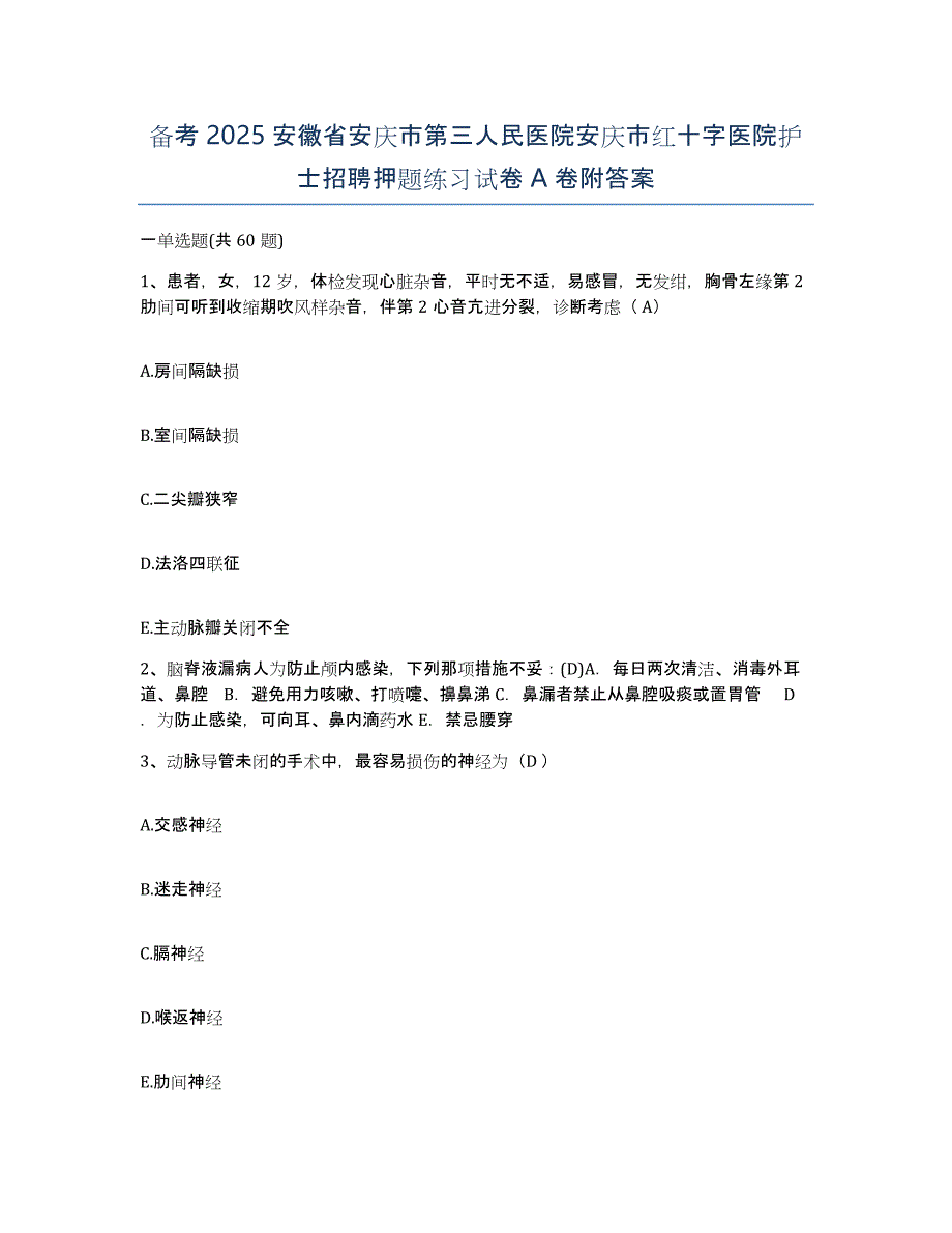 备考2025安徽省安庆市第三人民医院安庆市红十字医院护士招聘押题练习试卷A卷附答案_第1页