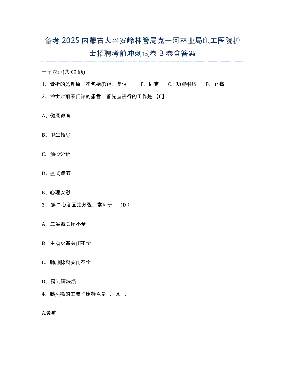 备考2025内蒙古大兴安岭林管局克一河林业局职工医院护士招聘考前冲刺试卷B卷含答案_第1页