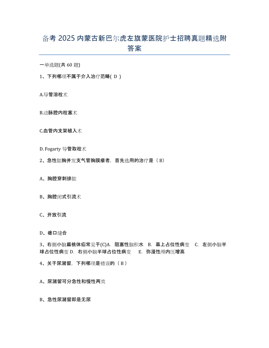 备考2025内蒙古新巴尔虎左旗蒙医院护士招聘真题附答案_第1页