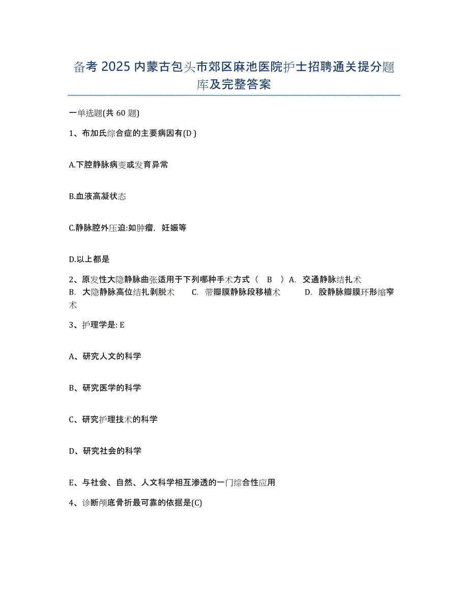 备考2025内蒙古包头市郊区麻池医院护士招聘通关提分题库及完整答案_第1页