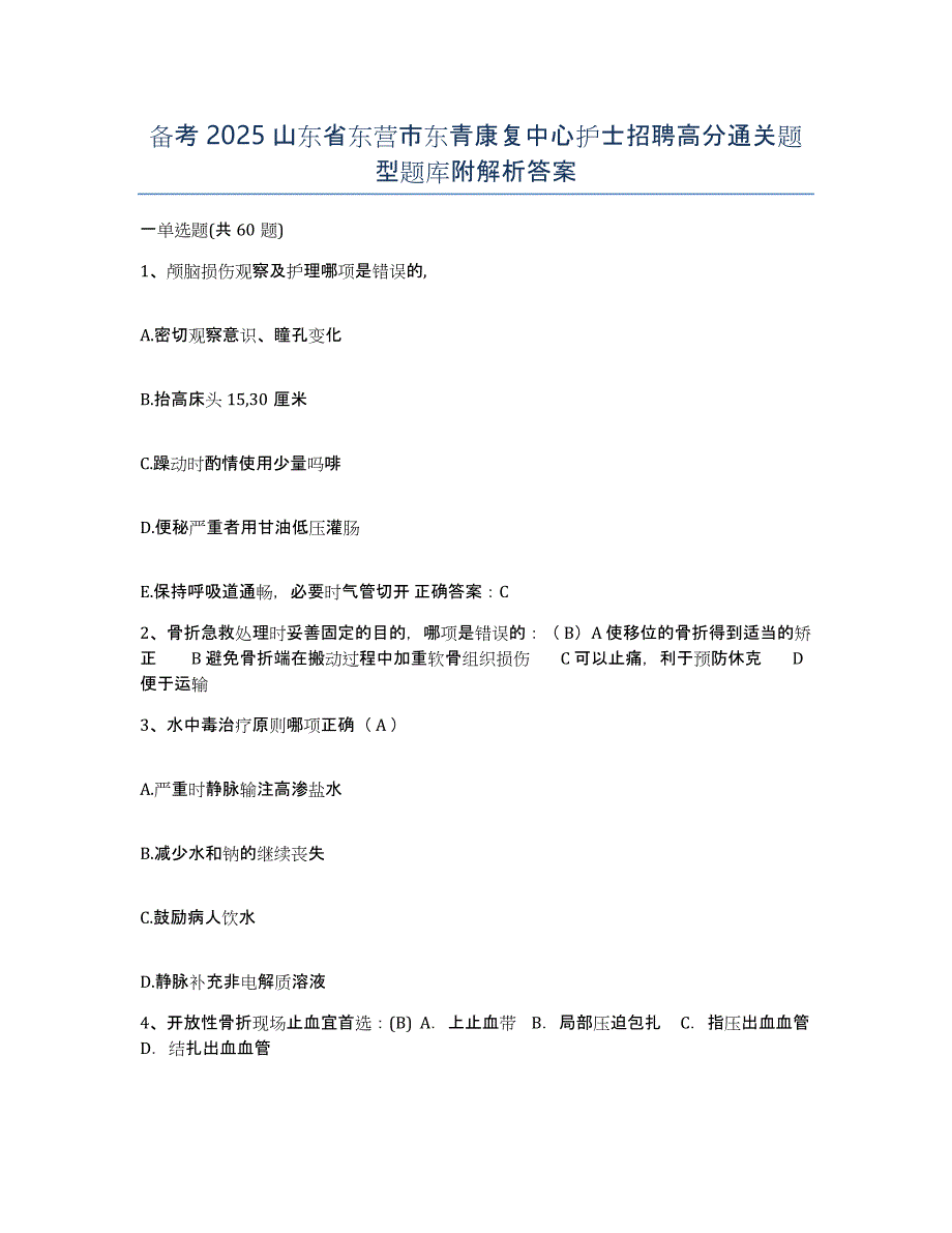 备考2025山东省东营市东青康复中心护士招聘高分通关题型题库附解析答案_第1页