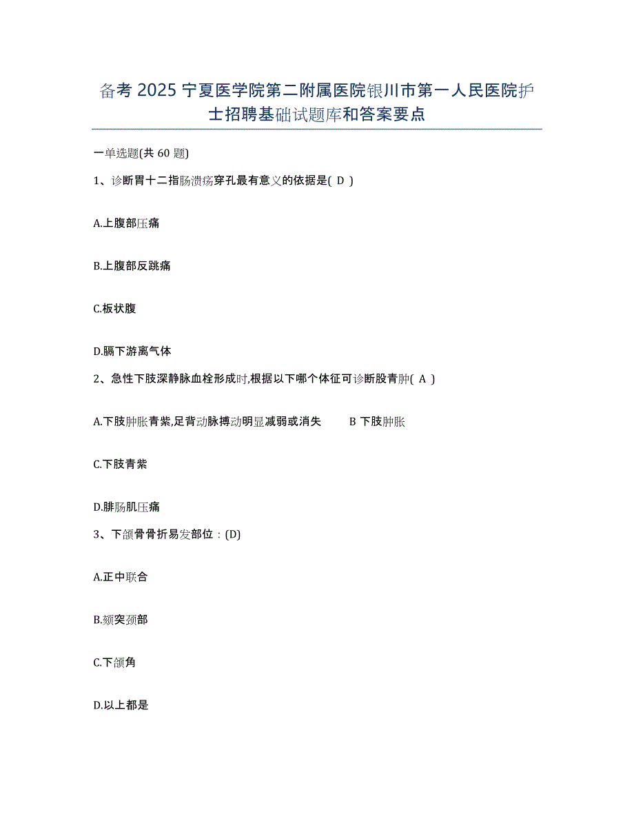 备考2025宁夏医学院第二附属医院银川市第一人民医院护士招聘基础试题库和答案要点_第1页