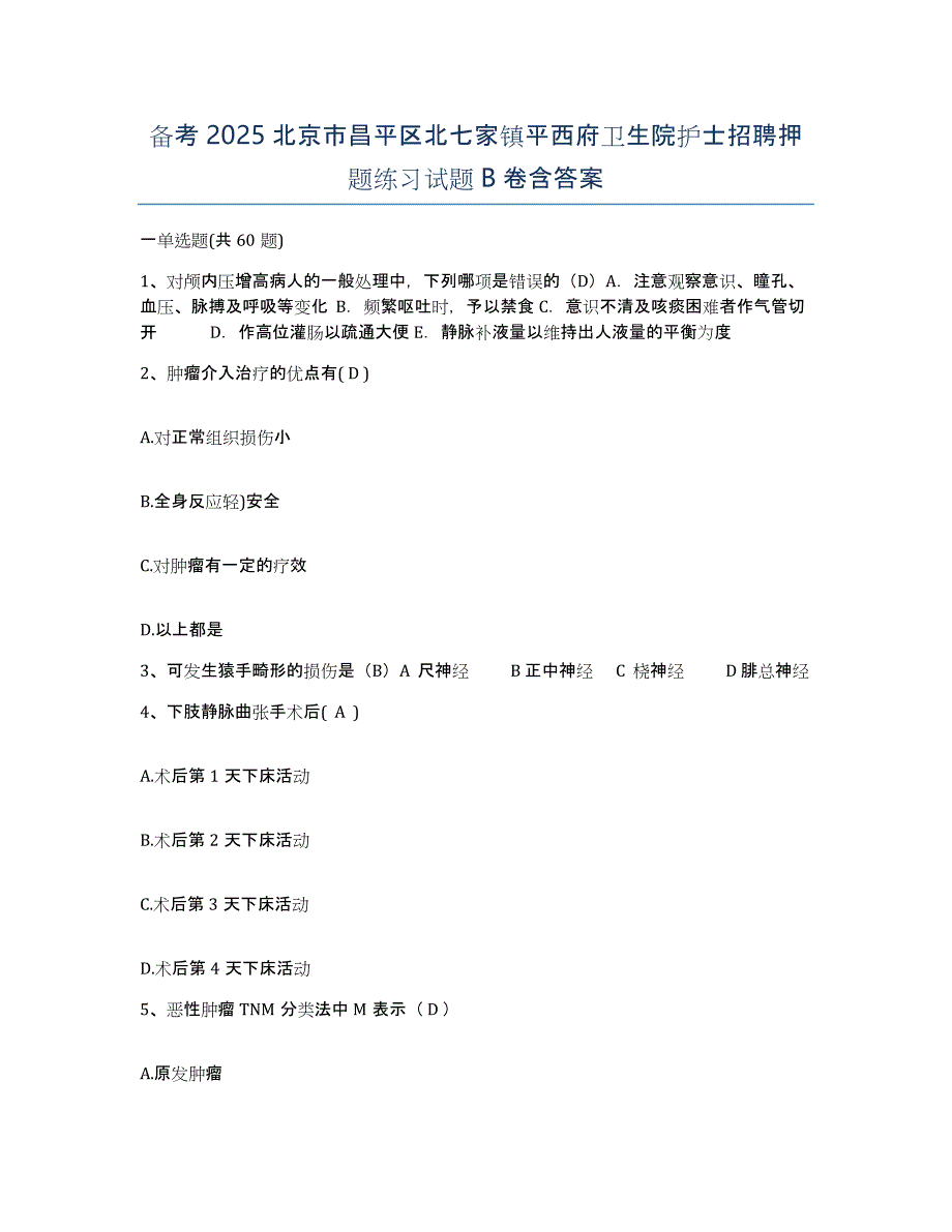 备考2025北京市昌平区北七家镇平西府卫生院护士招聘押题练习试题B卷含答案_第1页