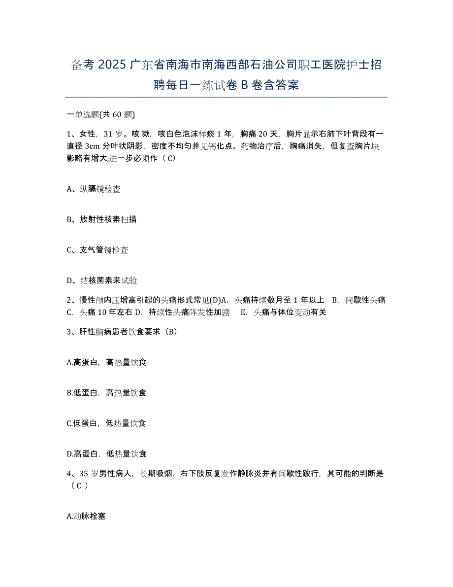 备考2025广东省南海市南海西部石油公司职工医院护士招聘每日一练试卷B卷含答案_第1页