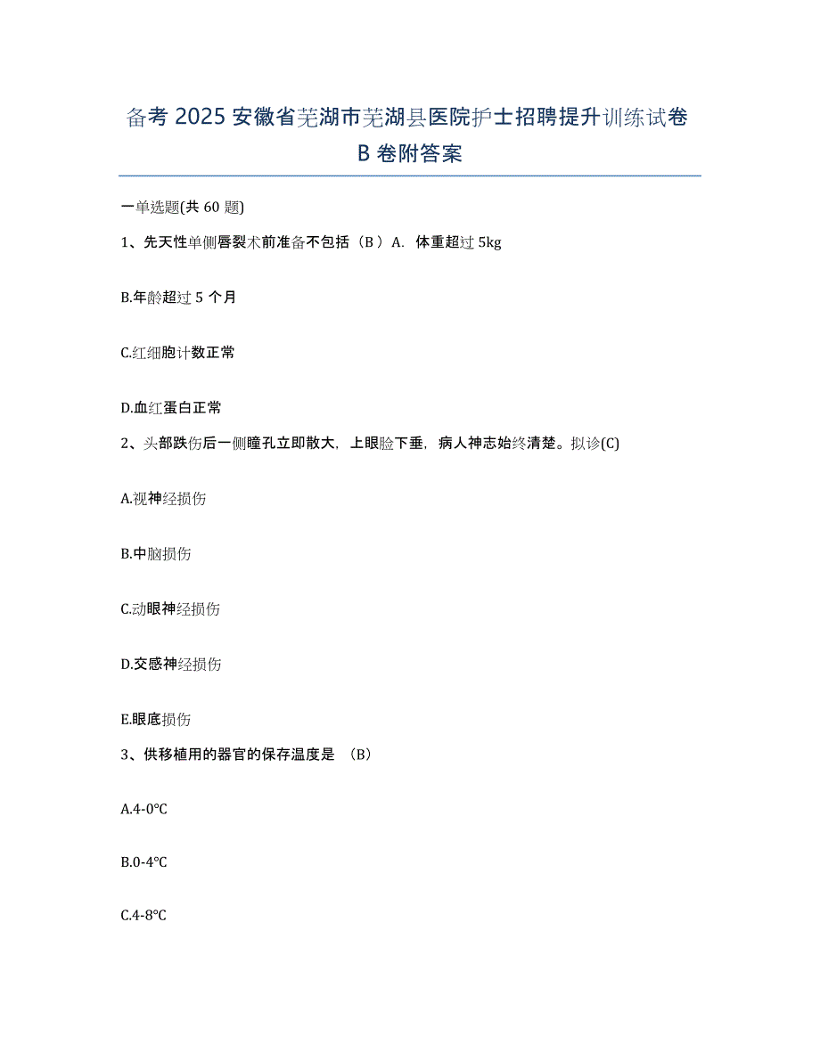 备考2025安徽省芜湖市芜湖县医院护士招聘提升训练试卷B卷附答案_第1页