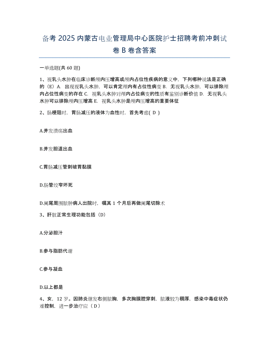 备考2025内蒙古电业管理局中心医院护士招聘考前冲刺试卷B卷含答案_第1页