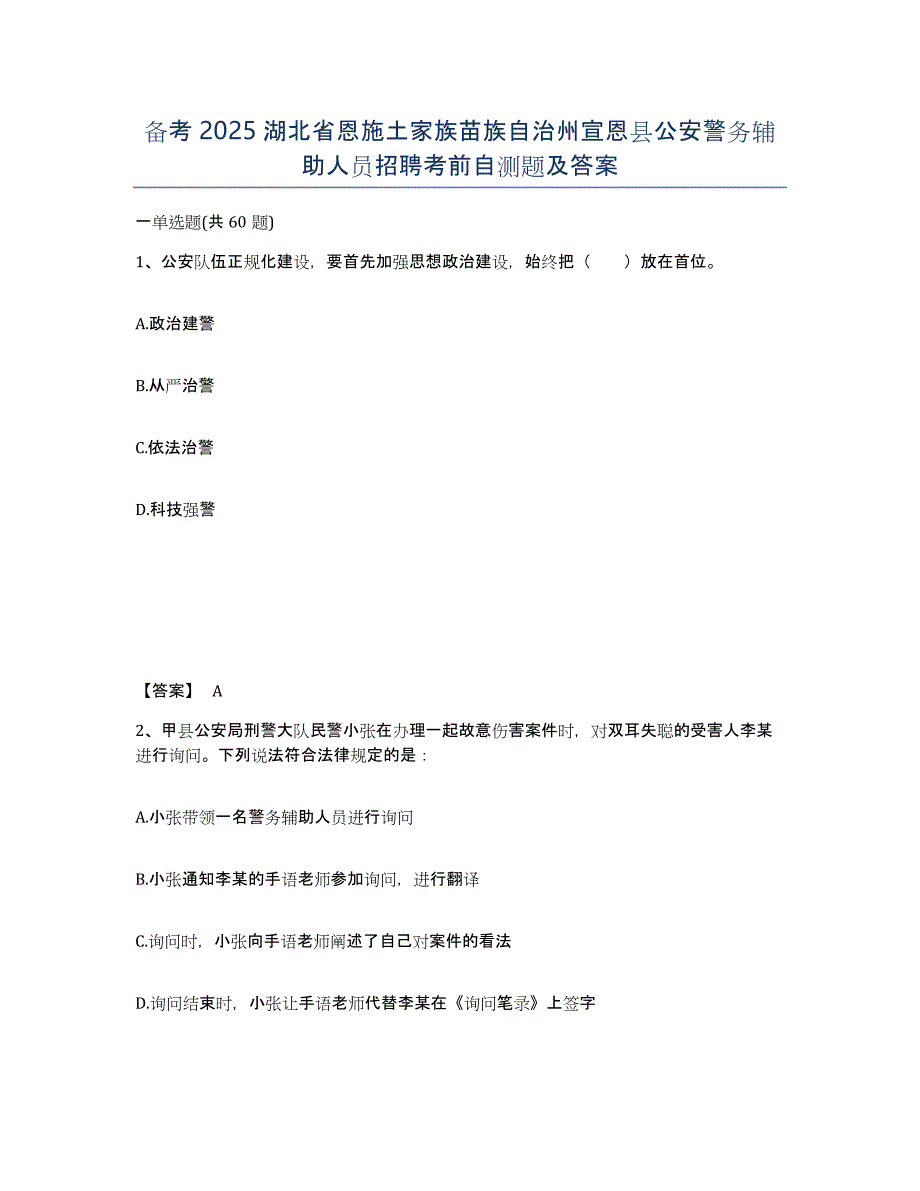 备考2025湖北省恩施土家族苗族自治州宣恩县公安警务辅助人员招聘考前自测题及答案_第1页