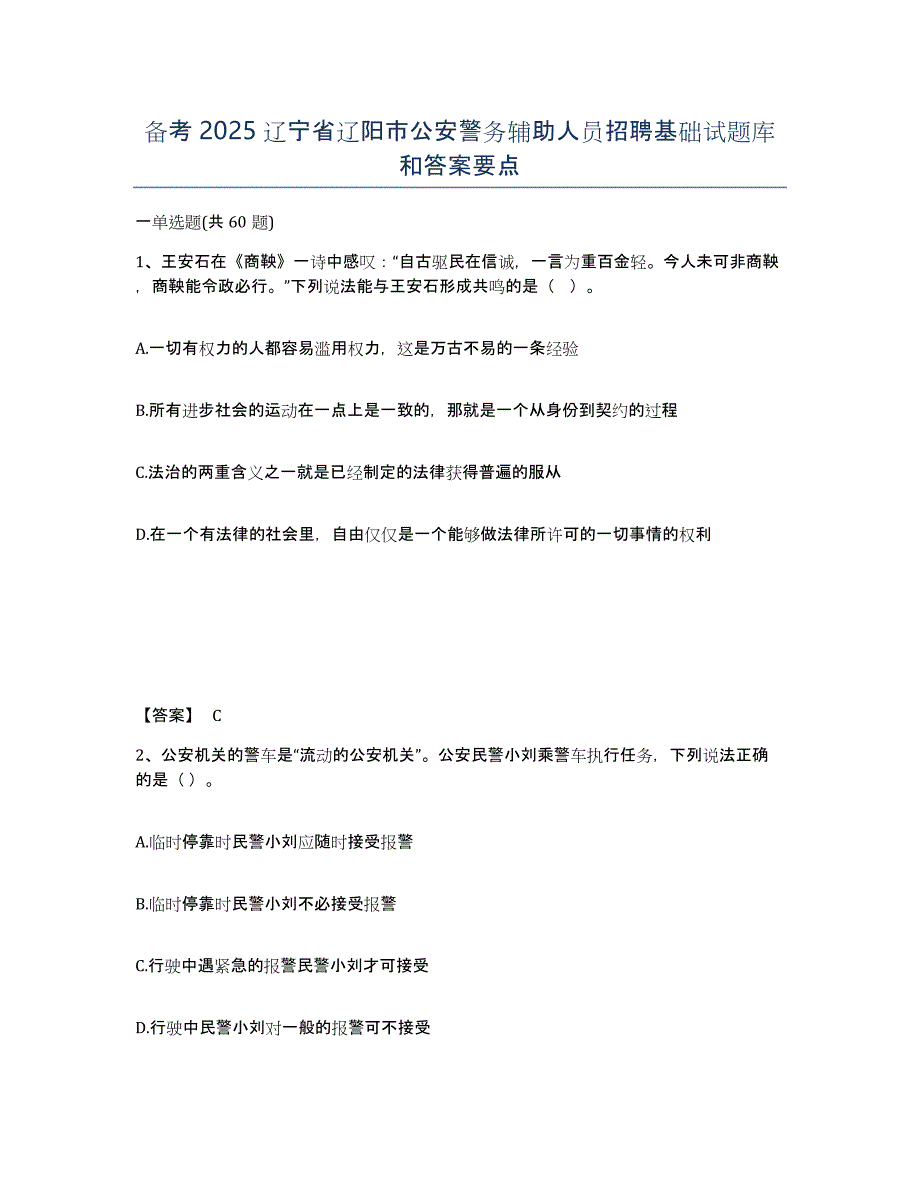 备考2025辽宁省辽阳市公安警务辅助人员招聘基础试题库和答案要点_第1页