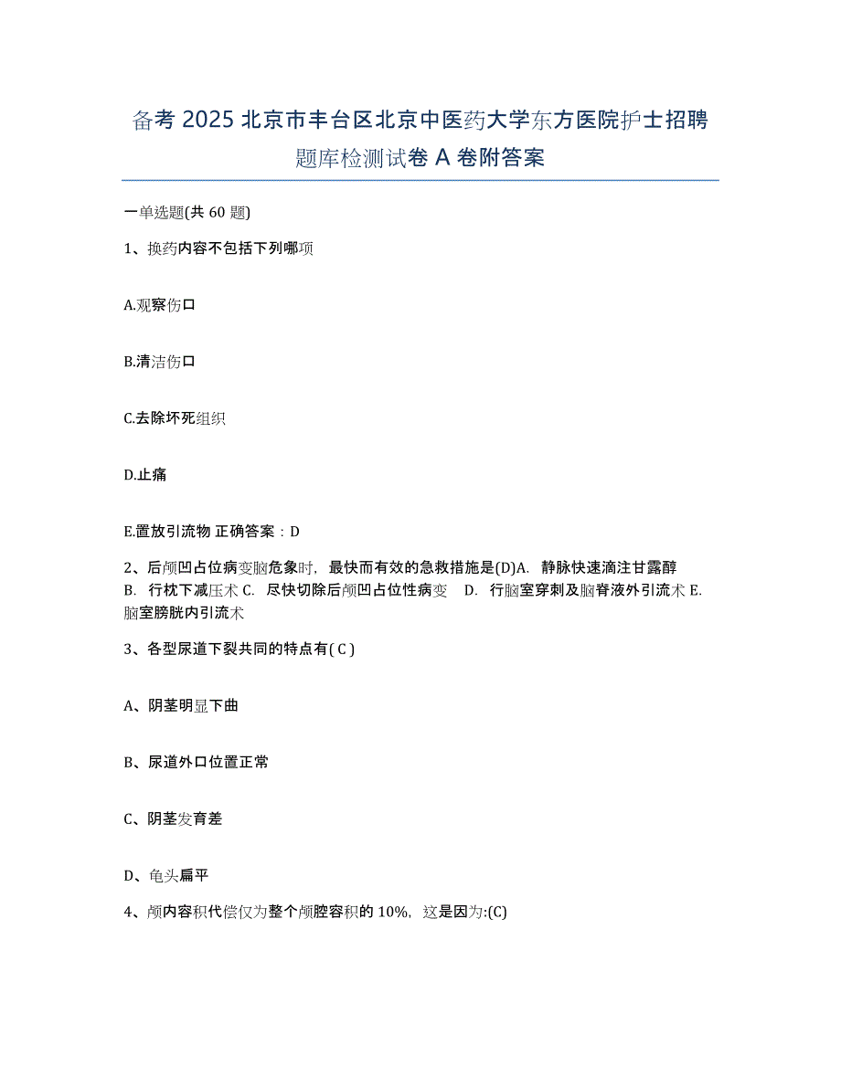 备考2025北京市丰台区北京中医药大学东方医院护士招聘题库检测试卷A卷附答案_第1页