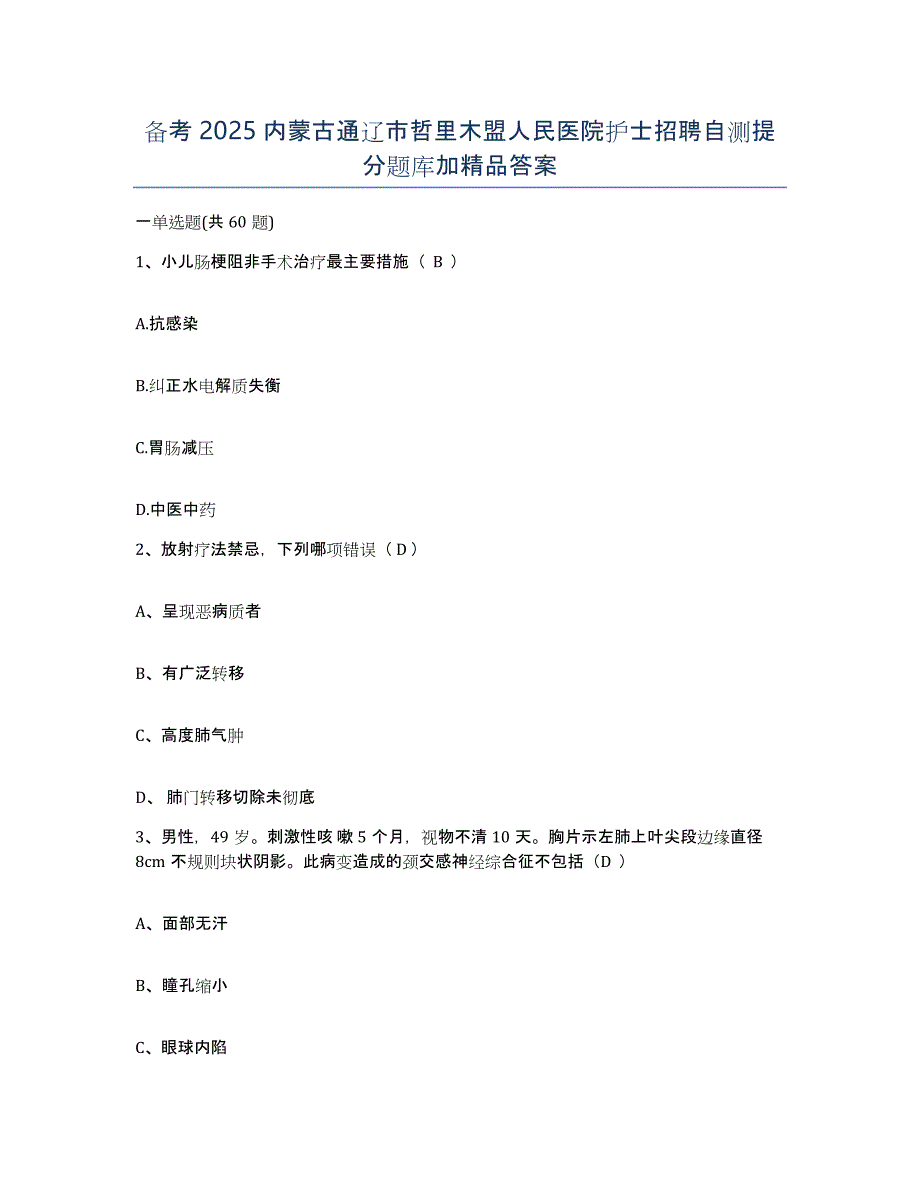 备考2025内蒙古通辽市哲里木盟人民医院护士招聘自测提分题库加答案_第1页