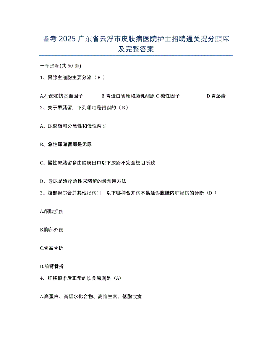 备考2025广东省云浮市皮肤病医院护士招聘通关提分题库及完整答案_第1页