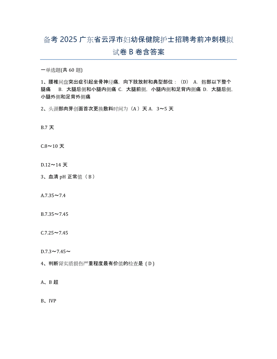 备考2025广东省云浮市妇幼保健院护士招聘考前冲刺模拟试卷B卷含答案_第1页