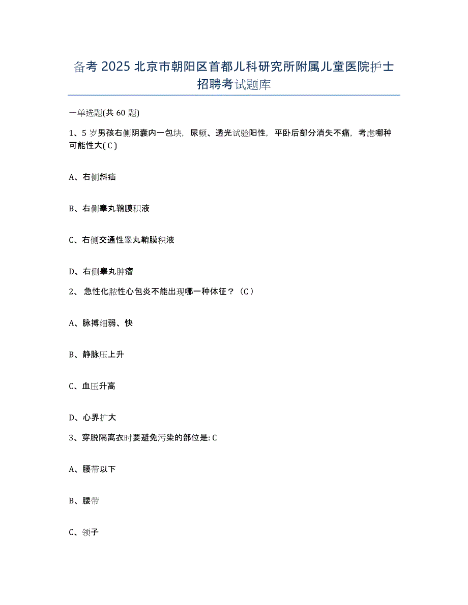 备考2025北京市朝阳区首都儿科研究所附属儿童医院护士招聘考试题库_第1页