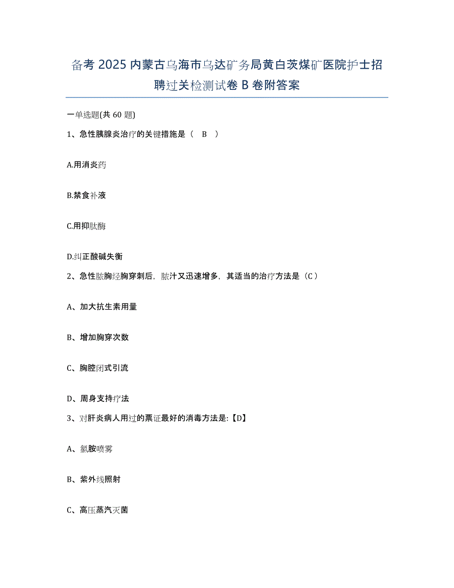 备考2025内蒙古乌海市乌达矿务局黄白茨煤矿医院护士招聘过关检测试卷B卷附答案_第1页