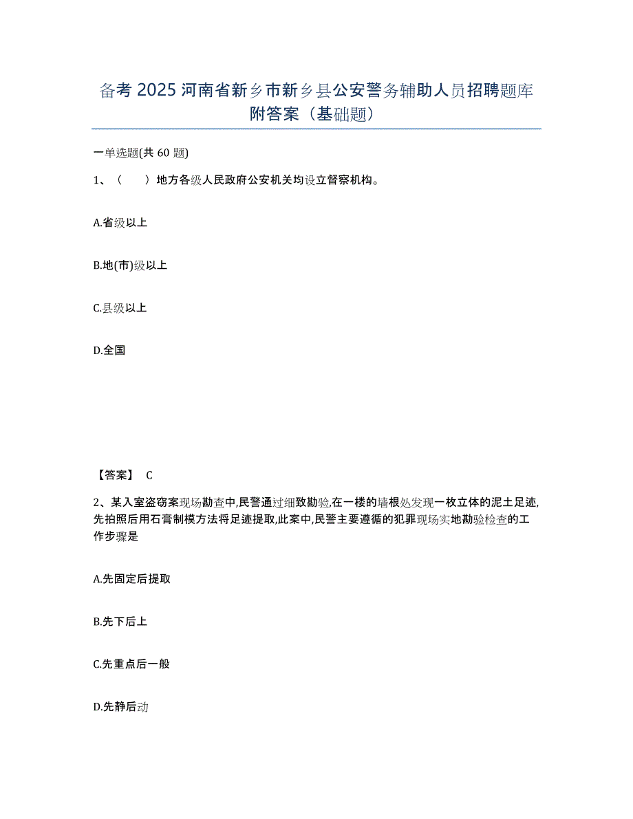 备考2025河南省新乡市新乡县公安警务辅助人员招聘题库附答案（基础题）_第1页