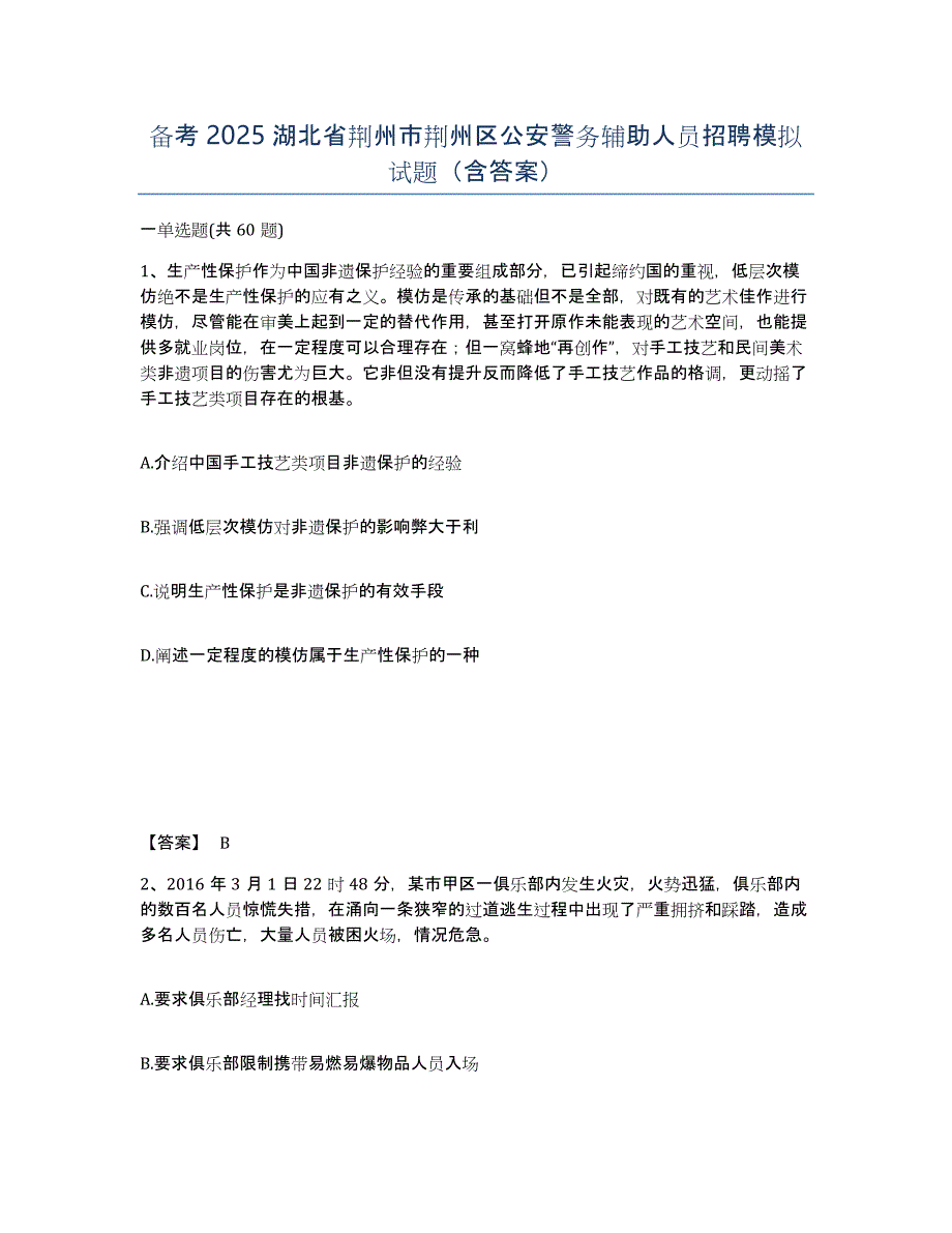 备考2025湖北省荆州市荆州区公安警务辅助人员招聘模拟试题（含答案）_第1页