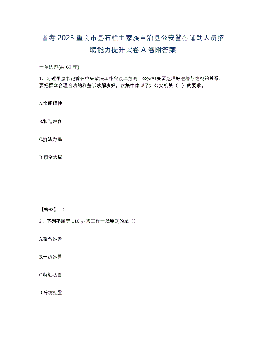 备考2025重庆市县石柱土家族自治县公安警务辅助人员招聘能力提升试卷A卷附答案_第1页