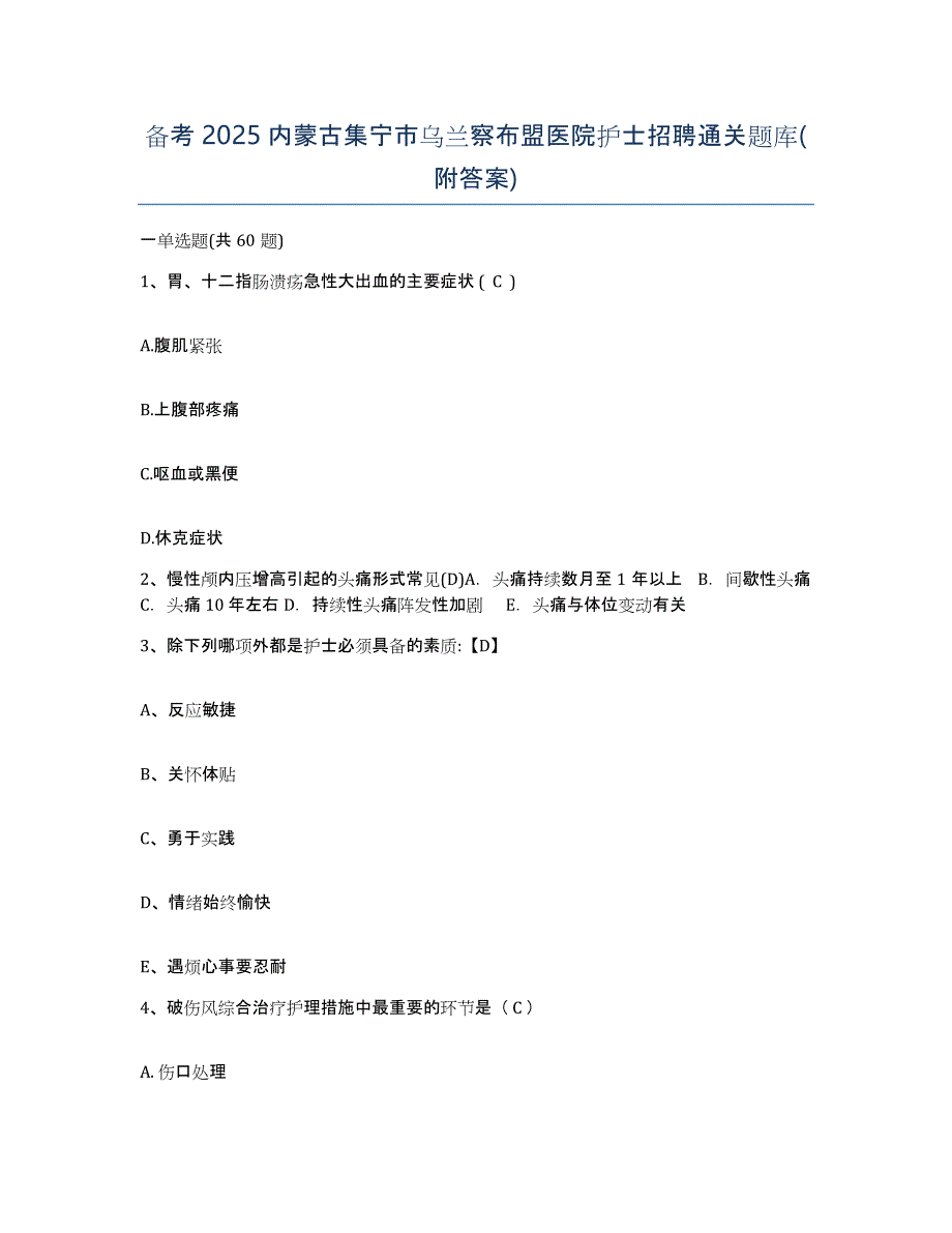 备考2025内蒙古集宁市乌兰察布盟医院护士招聘通关题库(附答案)_第1页