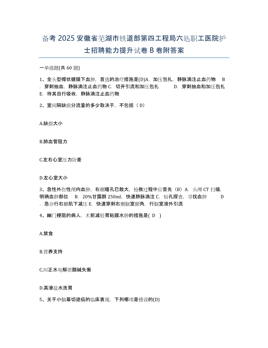 备考2025安徽省芜湖市铁道部第四工程局六处职工医院护士招聘能力提升试卷B卷附答案_第1页