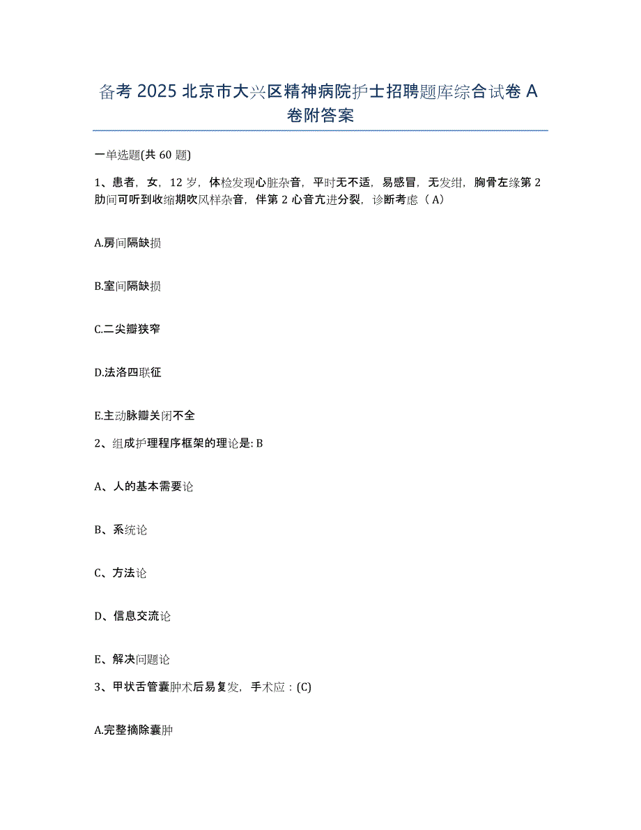 备考2025北京市大兴区精神病院护士招聘题库综合试卷A卷附答案_第1页