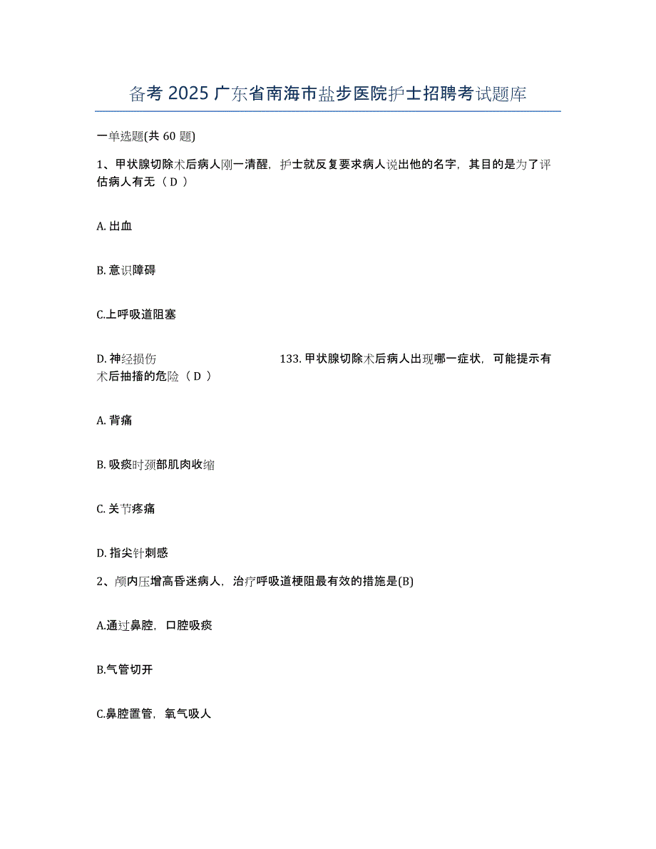 备考2025广东省南海市盐步医院护士招聘考试题库_第1页