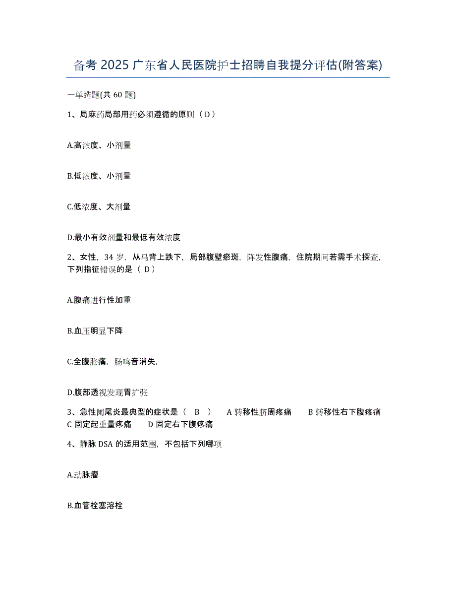 备考2025广东省人民医院护士招聘自我提分评估(附答案)_第1页