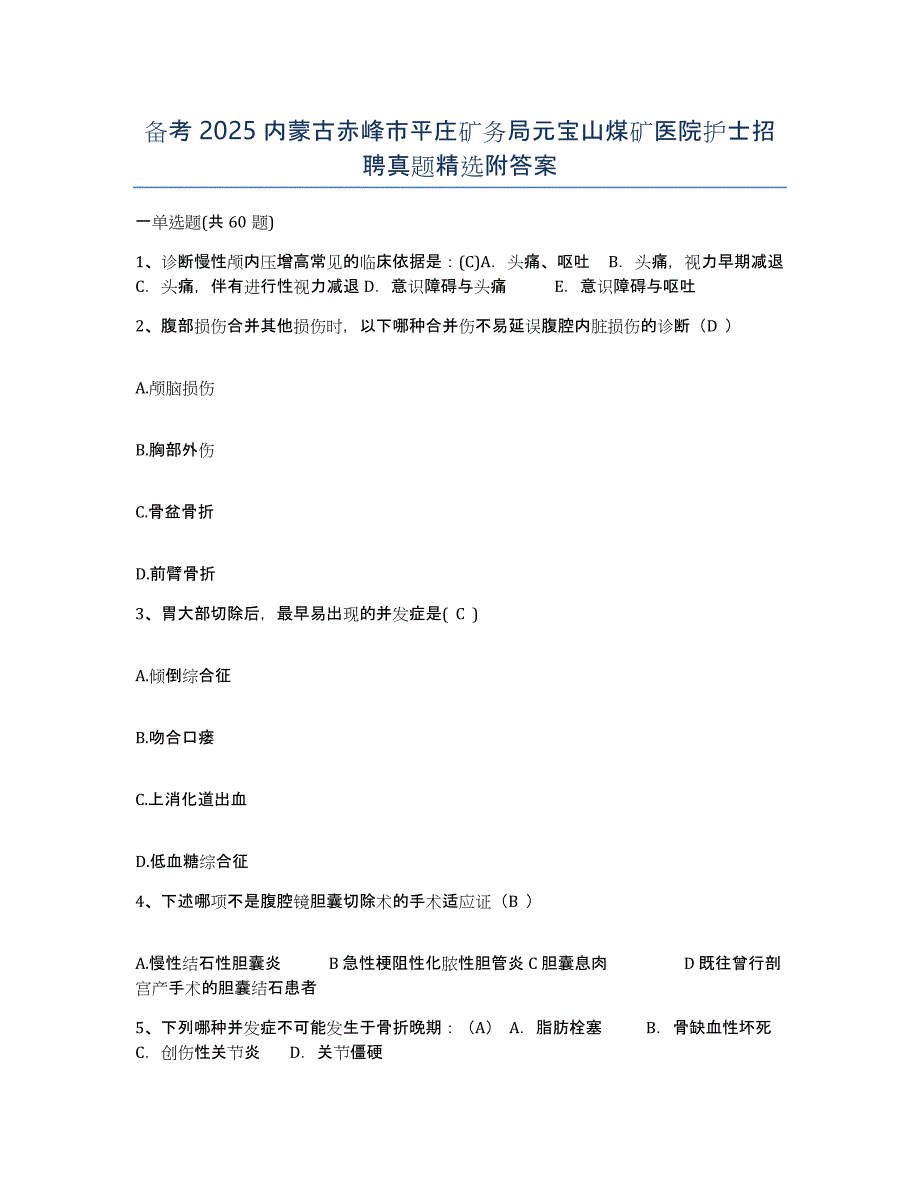 备考2025内蒙古赤峰市平庄矿务局元宝山煤矿医院护士招聘真题附答案_第1页