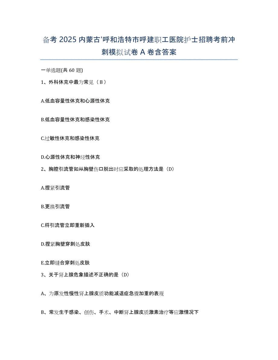 备考2025内蒙古'呼和浩特市呼建职工医院护士招聘考前冲刺模拟试卷A卷含答案_第1页