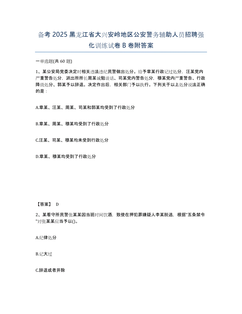 备考2025黑龙江省大兴安岭地区公安警务辅助人员招聘强化训练试卷B卷附答案_第1页