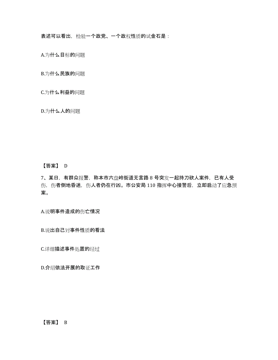 备考2025黑龙江省大兴安岭地区公安警务辅助人员招聘强化训练试卷B卷附答案_第4页