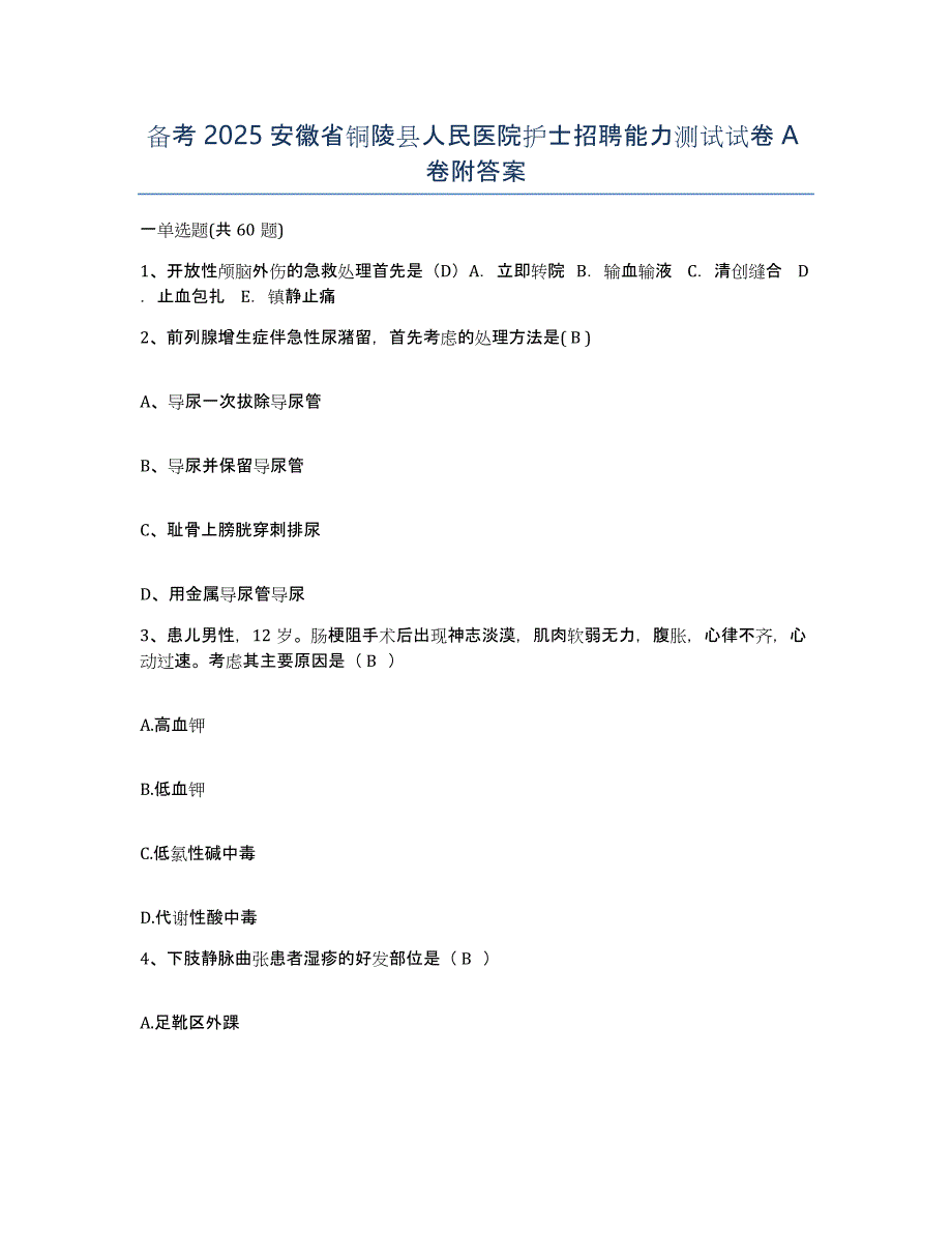 备考2025安徽省铜陵县人民医院护士招聘能力测试试卷A卷附答案_第1页