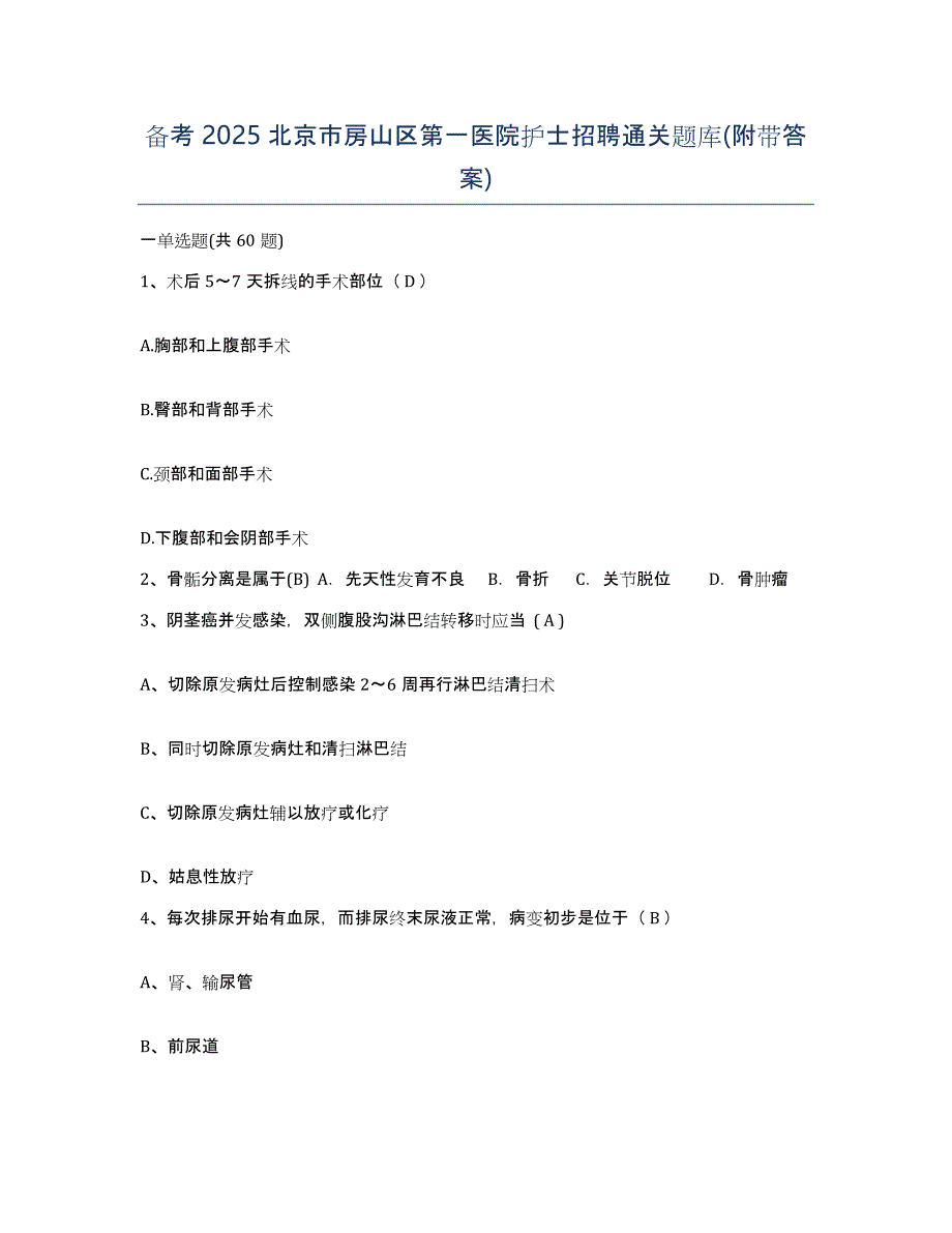 备考2025北京市房山区第一医院护士招聘通关题库(附带答案)_第1页