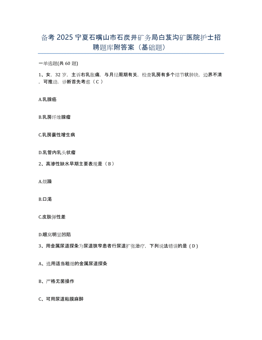 备考2025宁夏石嘴山市石炭井矿务局白芨沟矿医院护士招聘题库附答案（基础题）_第1页