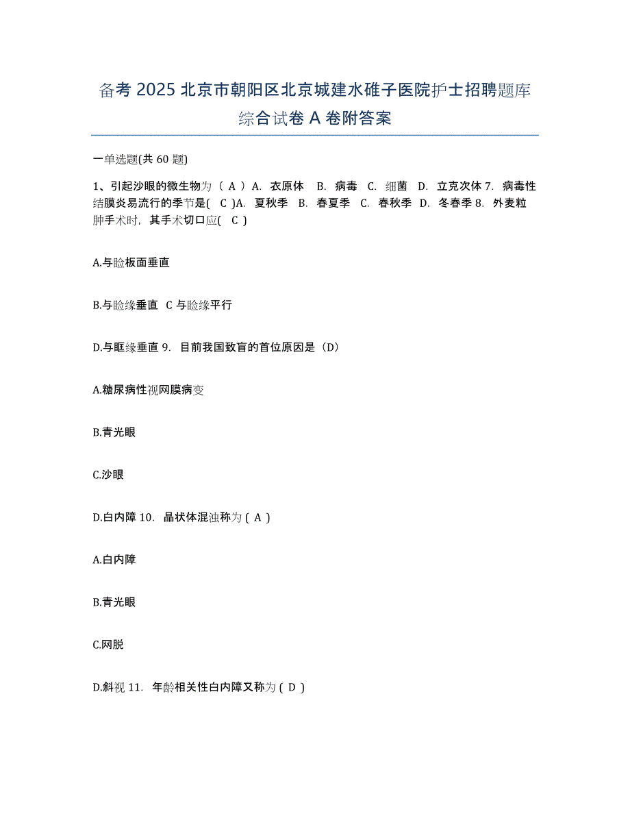 备考2025北京市朝阳区北京城建水碓子医院护士招聘题库综合试卷A卷附答案_第1页