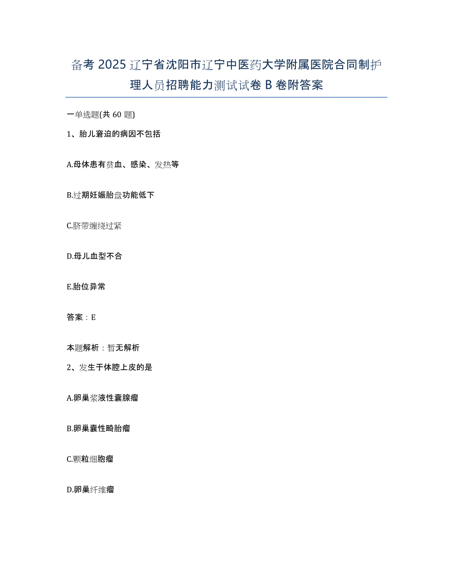 备考2025辽宁省沈阳市辽宁中医药大学附属医院合同制护理人员招聘能力测试试卷B卷附答案_第1页