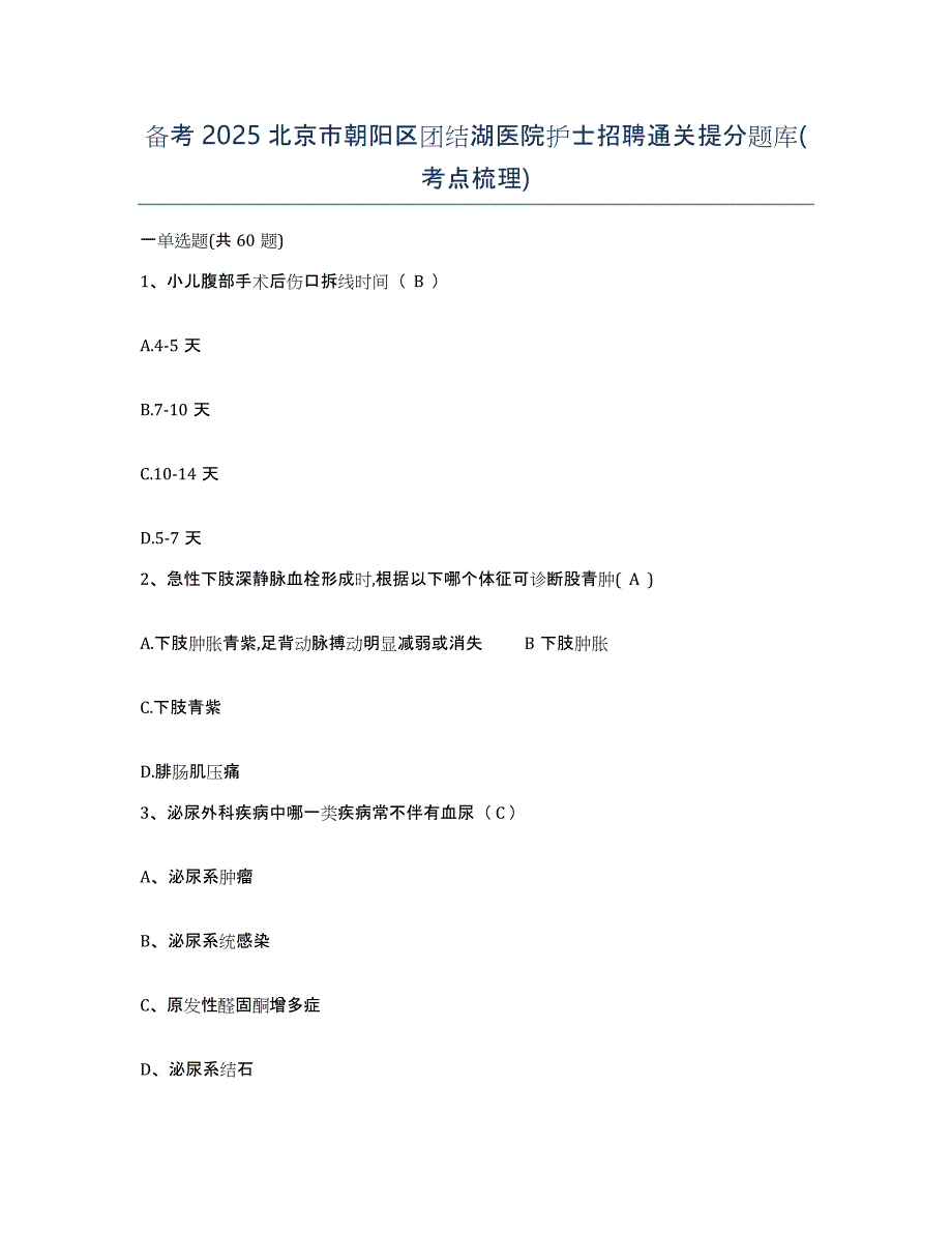 备考2025北京市朝阳区团结湖医院护士招聘通关提分题库(考点梳理)_第1页