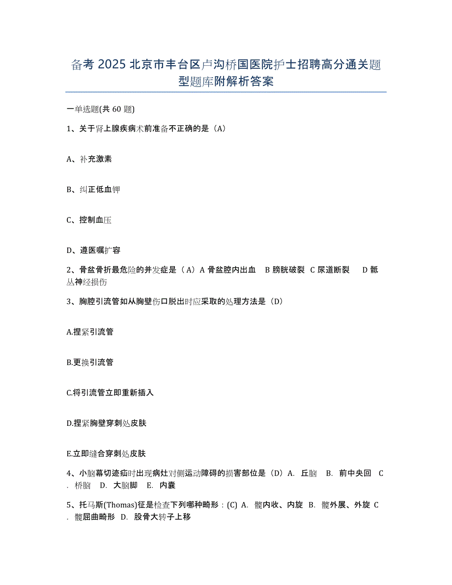 备考2025北京市丰台区卢沟桥国医院护士招聘高分通关题型题库附解析答案_第1页