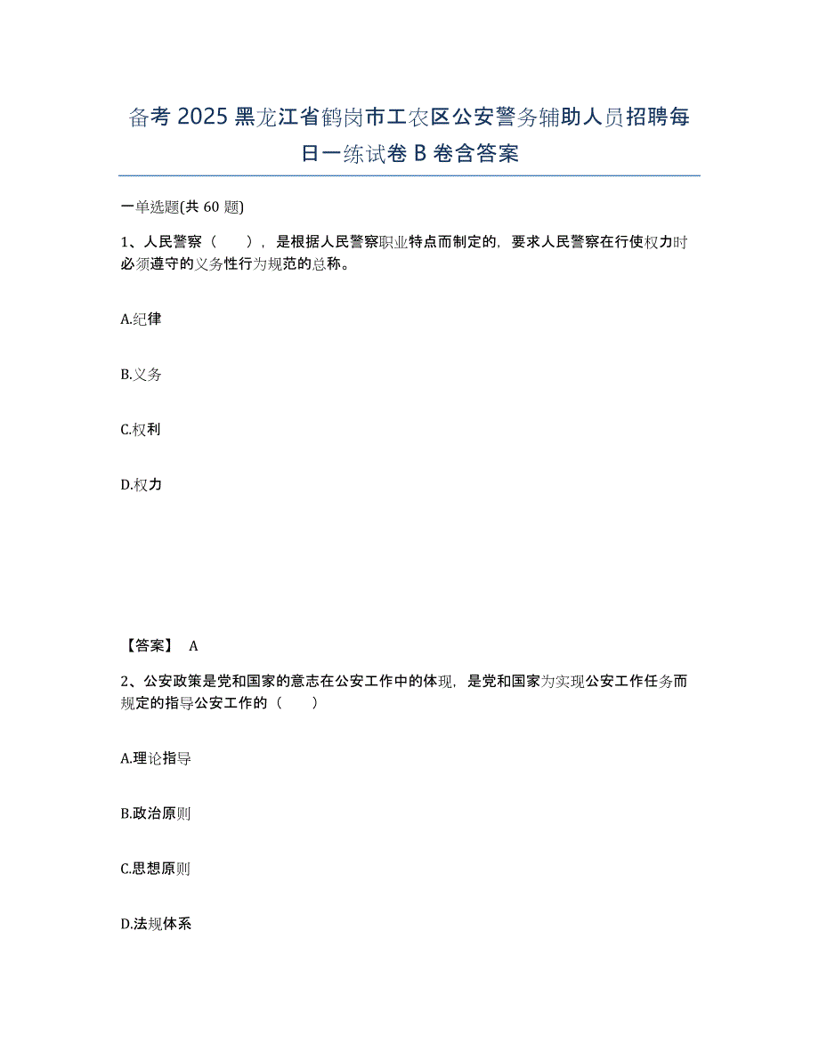 备考2025黑龙江省鹤岗市工农区公安警务辅助人员招聘每日一练试卷B卷含答案_第1页