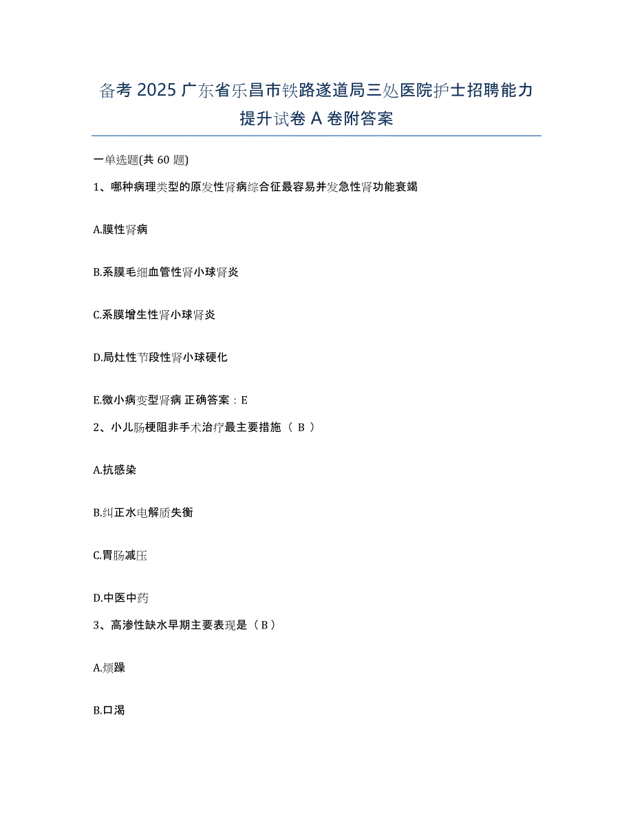 备考2025广东省乐昌市铁路遂道局三处医院护士招聘能力提升试卷A卷附答案_第1页