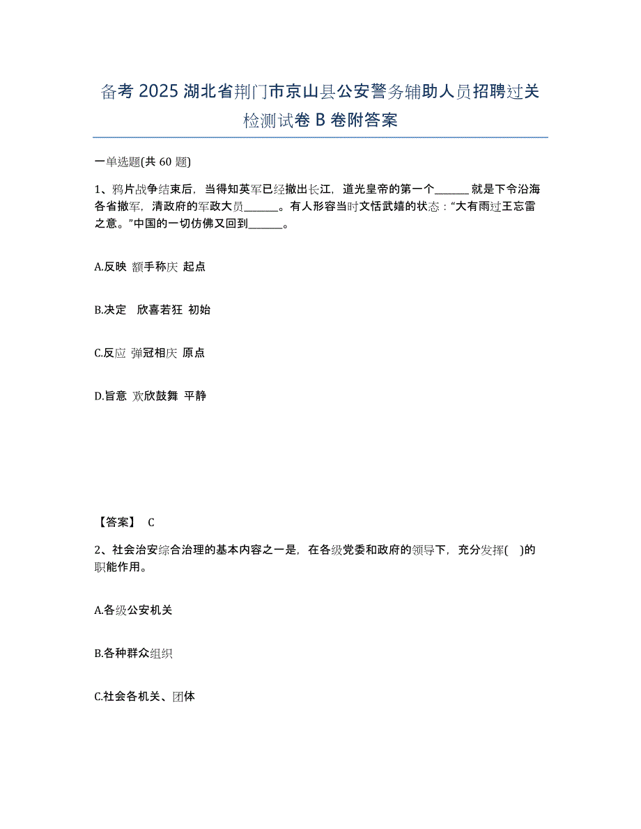 备考2025湖北省荆门市京山县公安警务辅助人员招聘过关检测试卷B卷附答案_第1页