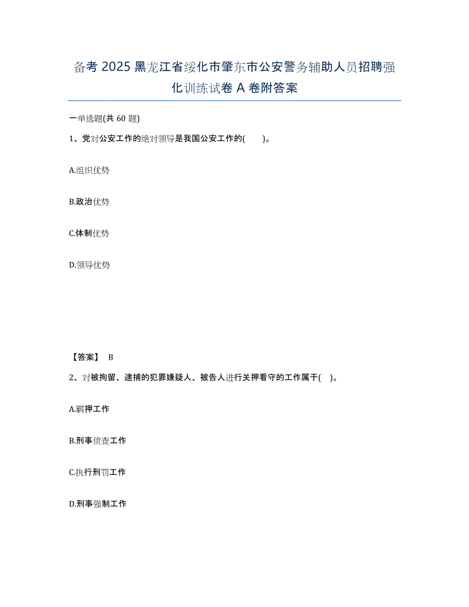 备考2025黑龙江省绥化市肇东市公安警务辅助人员招聘强化训练试卷A卷附答案_第1页