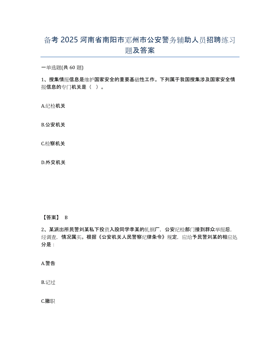 备考2025河南省南阳市邓州市公安警务辅助人员招聘练习题及答案_第1页