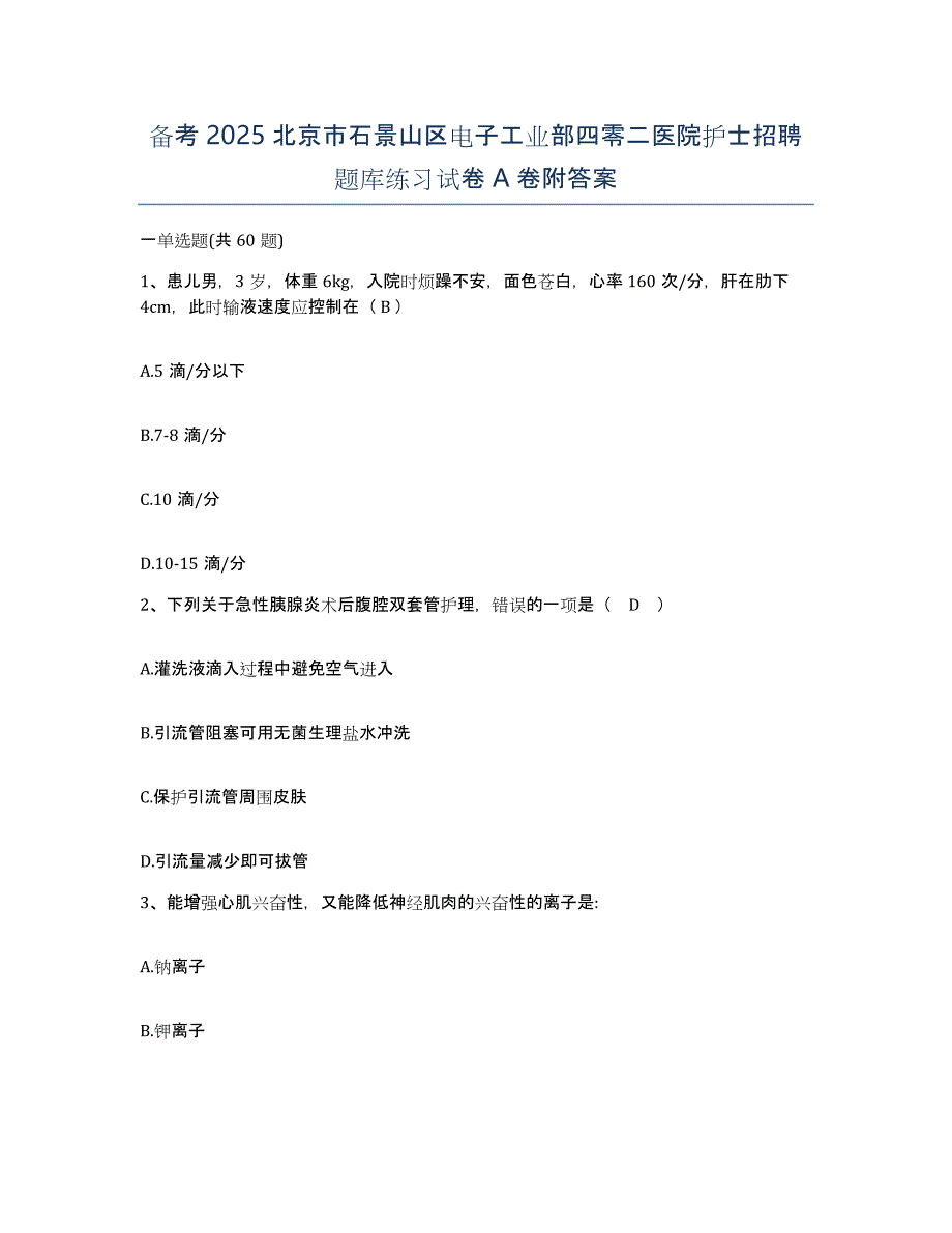 备考2025北京市石景山区电子工业部四零二医院护士招聘题库练习试卷A卷附答案_第1页