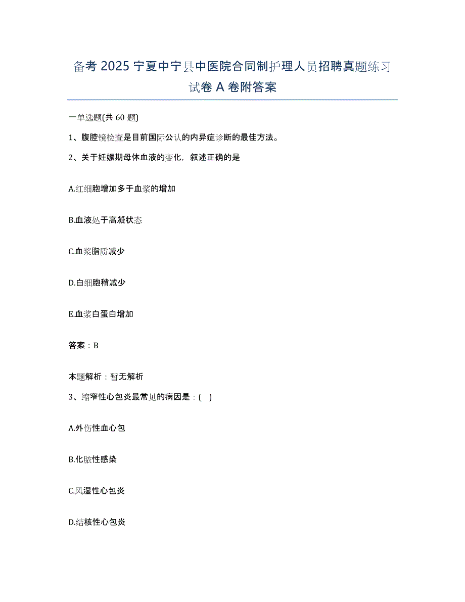 备考2025宁夏中宁县中医院合同制护理人员招聘真题练习试卷A卷附答案_第1页