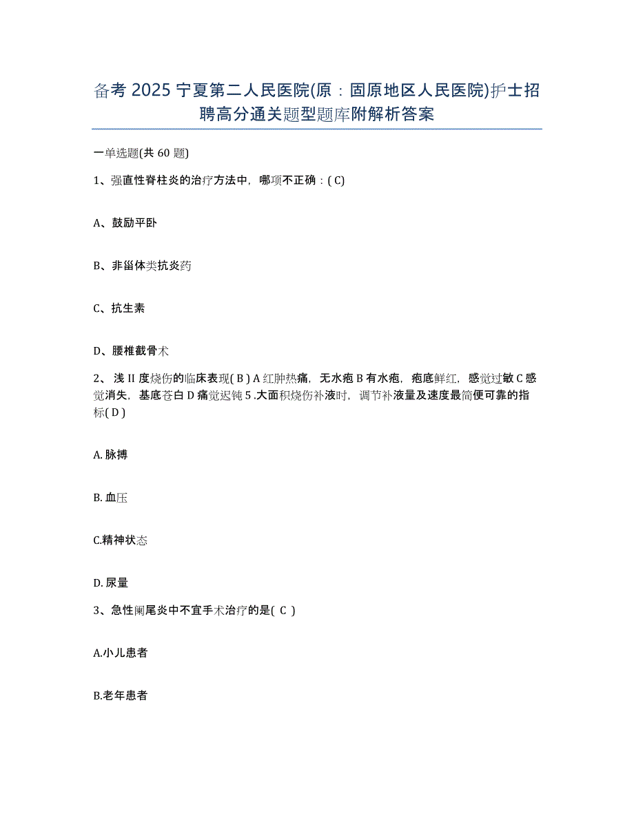 备考2025宁夏第二人民医院(原：固原地区人民医院)护士招聘高分通关题型题库附解析答案_第1页