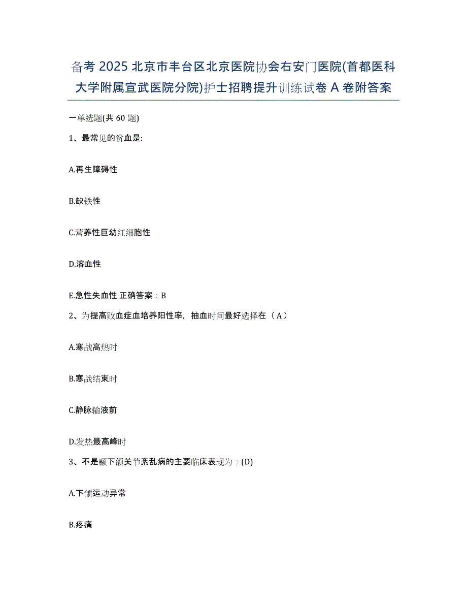 备考2025北京市丰台区北京医院协会右安门医院(首都医科大学附属宣武医院分院)护士招聘提升训练试卷A卷附答案_第1页