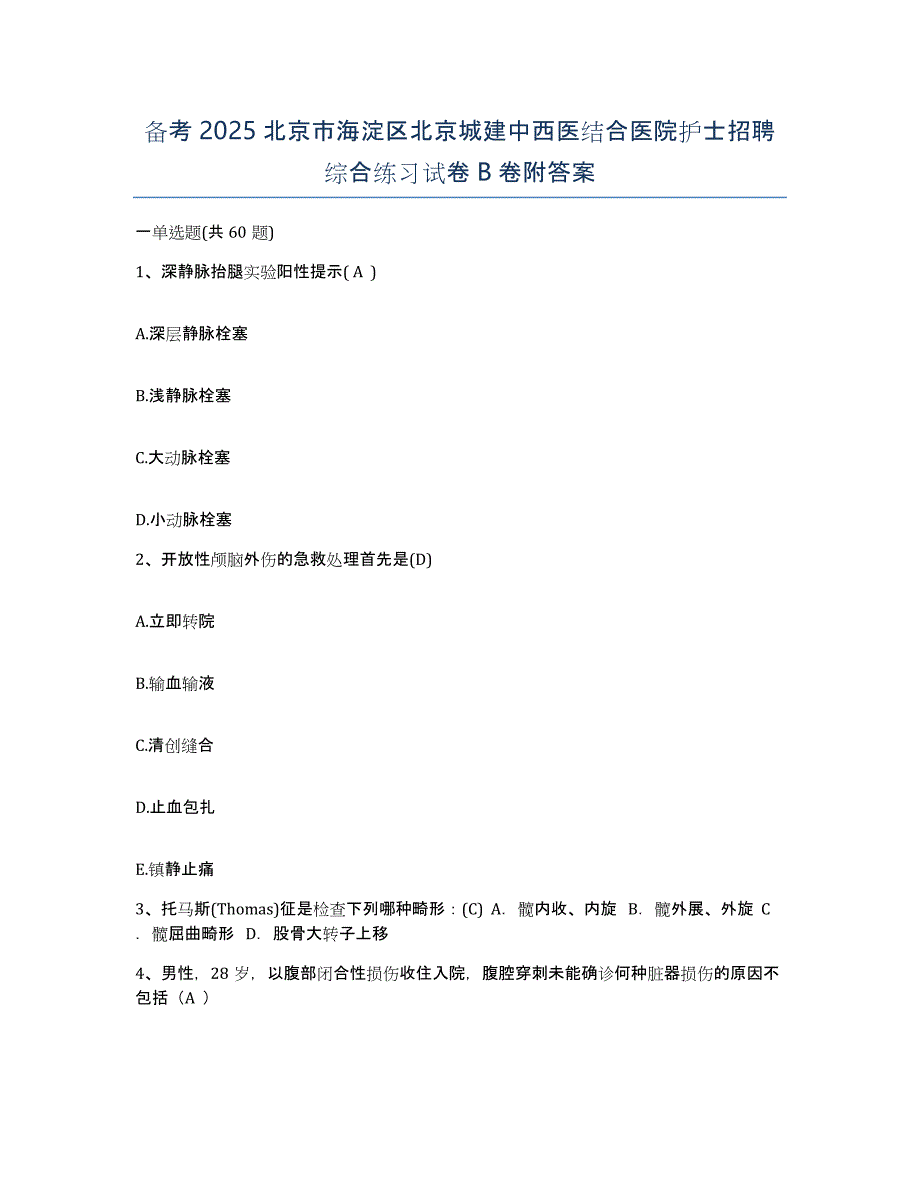 备考2025北京市海淀区北京城建中西医结合医院护士招聘综合练习试卷B卷附答案_第1页