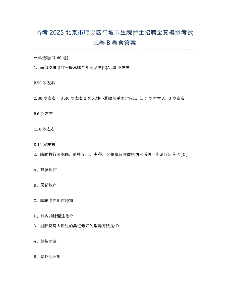 备考2025北京市顺义区马坡卫生院护士招聘全真模拟考试试卷B卷含答案_第1页