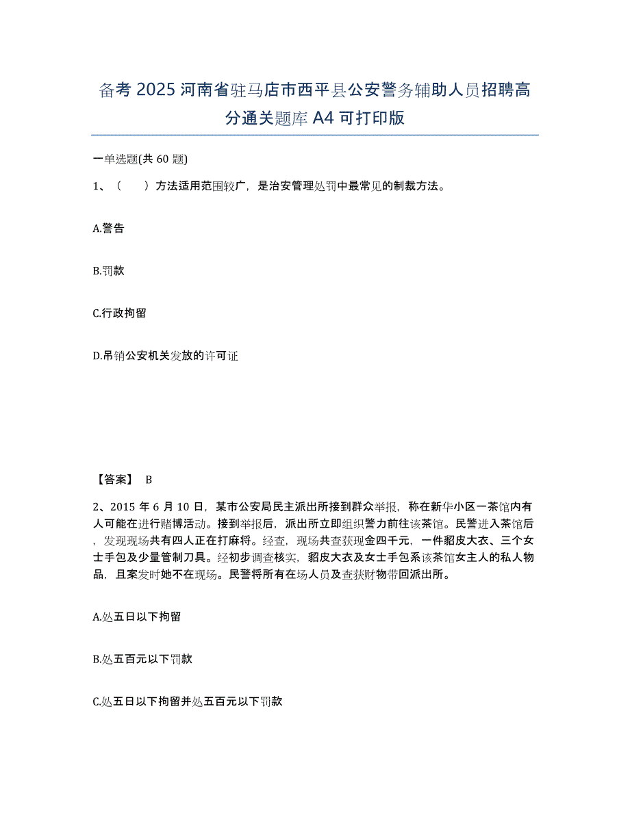 备考2025河南省驻马店市西平县公安警务辅助人员招聘高分通关题库A4可打印版_第1页