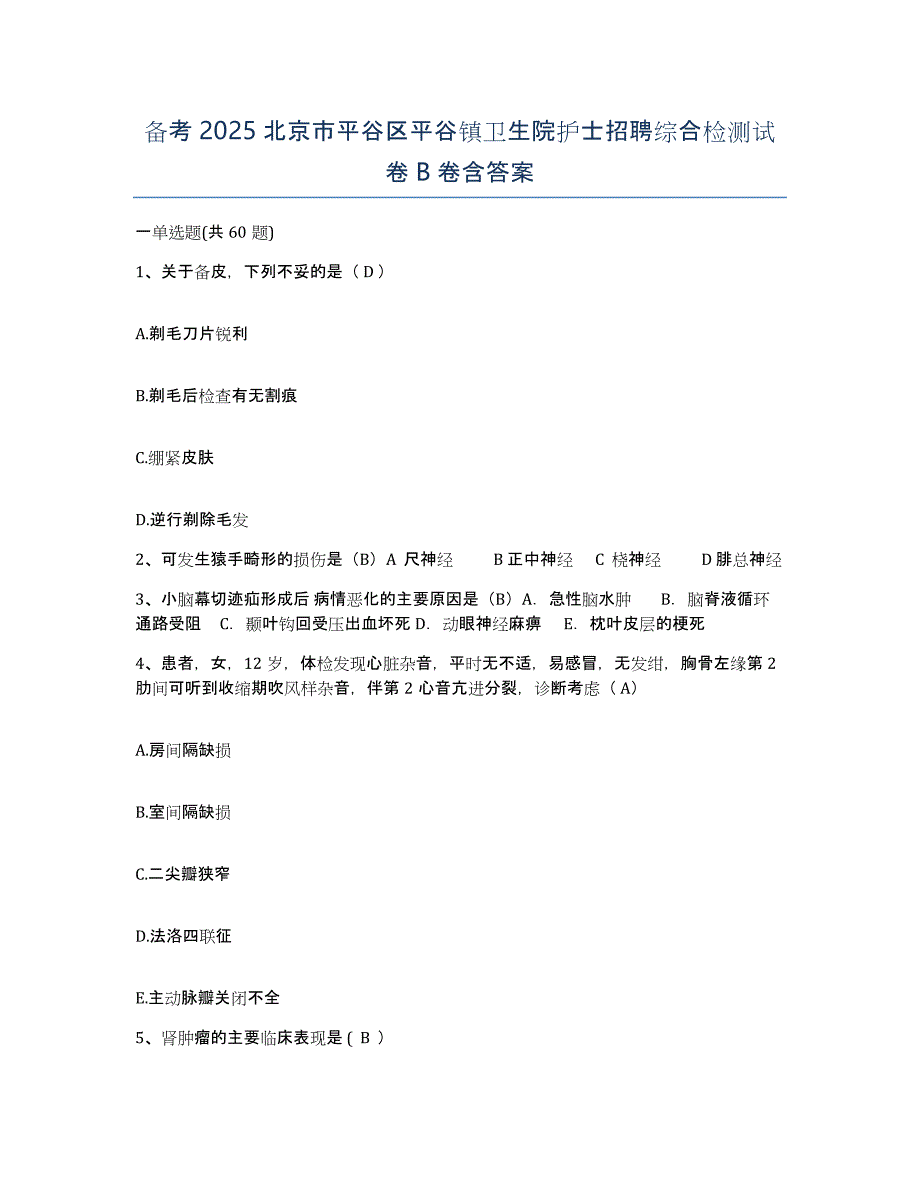 备考2025北京市平谷区平谷镇卫生院护士招聘综合检测试卷B卷含答案_第1页